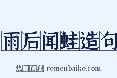雨后闻蛙造句是什么意思的图片